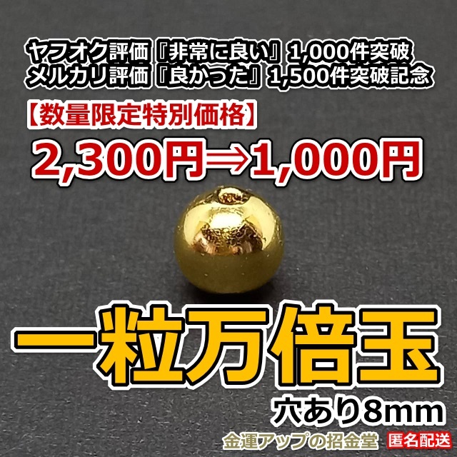 【特別記念価格】一粒万倍玉（穴あり8mm１玉コーティング無）（数量限定）【金運アップの招金堂】/金運最強お守り/純金水晶/金運万倍/20005_画像1