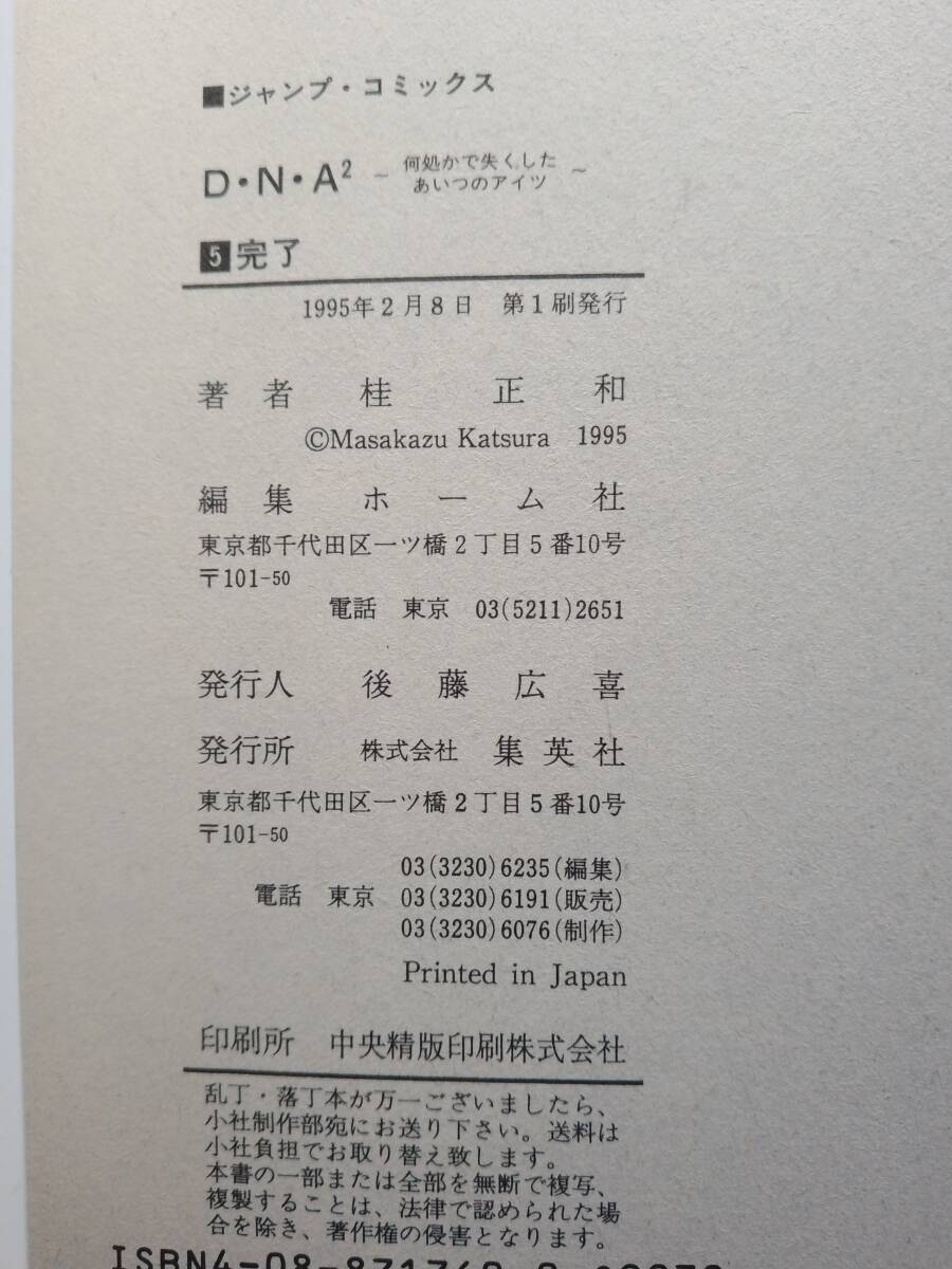 DNA2　D・N・A２　5巻　最終巻　桂正和　初版　ディーエヌエーツー_画像8