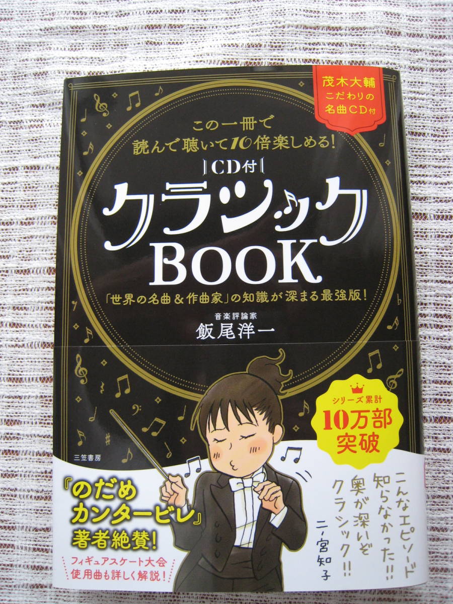 ②　飯尾洋一　クラシックBOOK （ 茂木大輔　こだわりの名曲CD付）_画像1