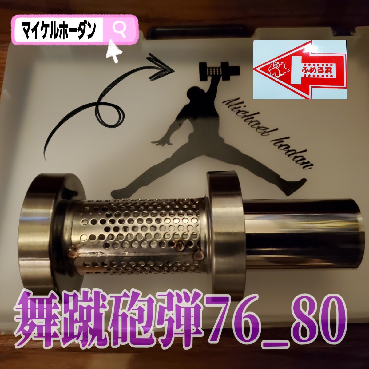 80φマフラー用 バッフル外径76mm オールステンレス パンチングインナーサイレンサー ふめる君 売れ筋商品 抜ける内管45φ ウール&クロス巻_こちらも宜しくお願いします。