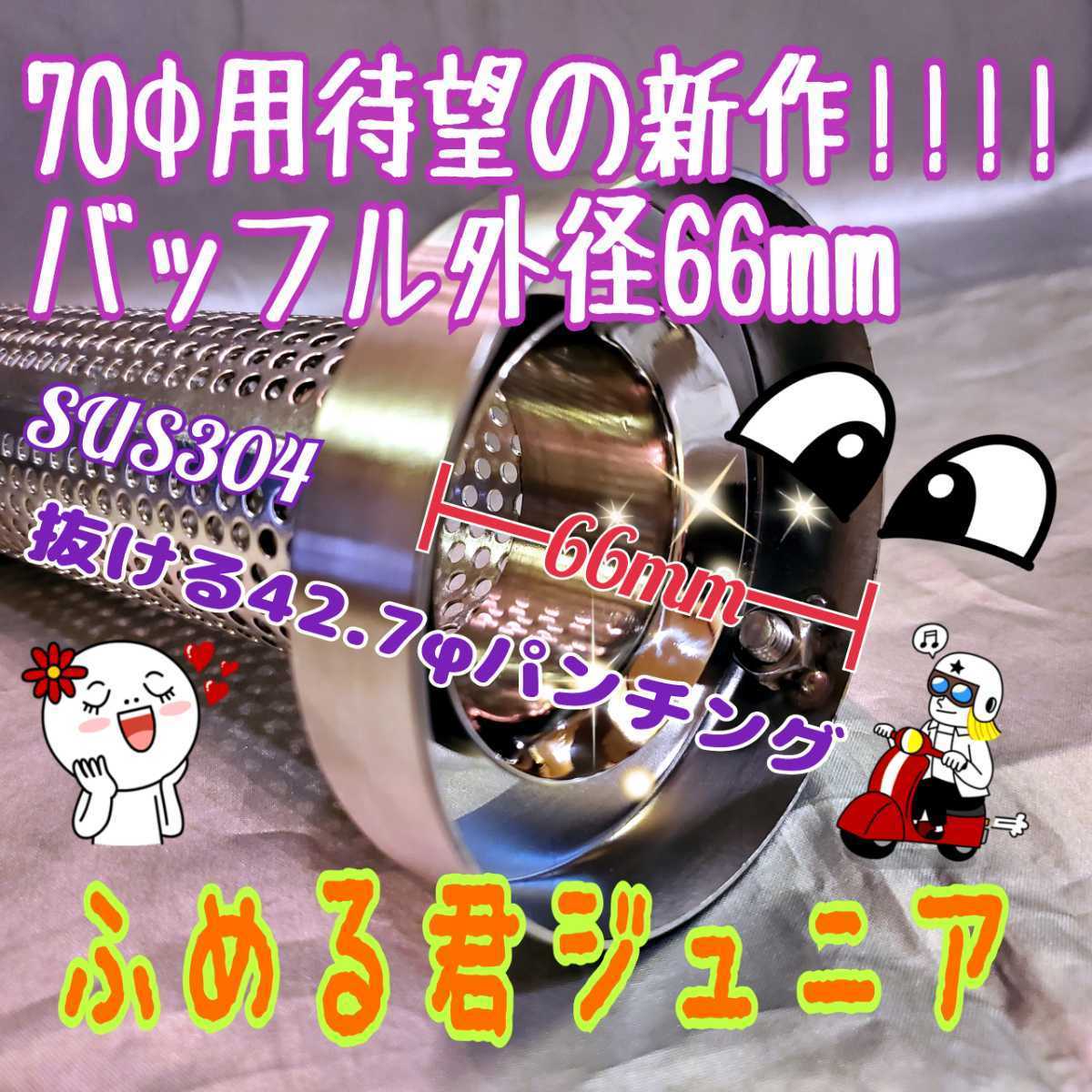 70φマフラー 70φ専用 バッフル外径66mm 『 ふめる君 』 パンチング インナーサイレンサー シングルorダブルバッフルの画像1