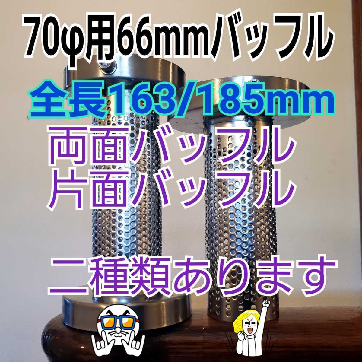 ふめる君 70φ用 集合管 ショート管 なんでもOK! バッフル外径66mm 長さ163mm 排気抜け抜群の内管42.7φ トータルバランス良_両面バッフルはプラス1,000円で変更可