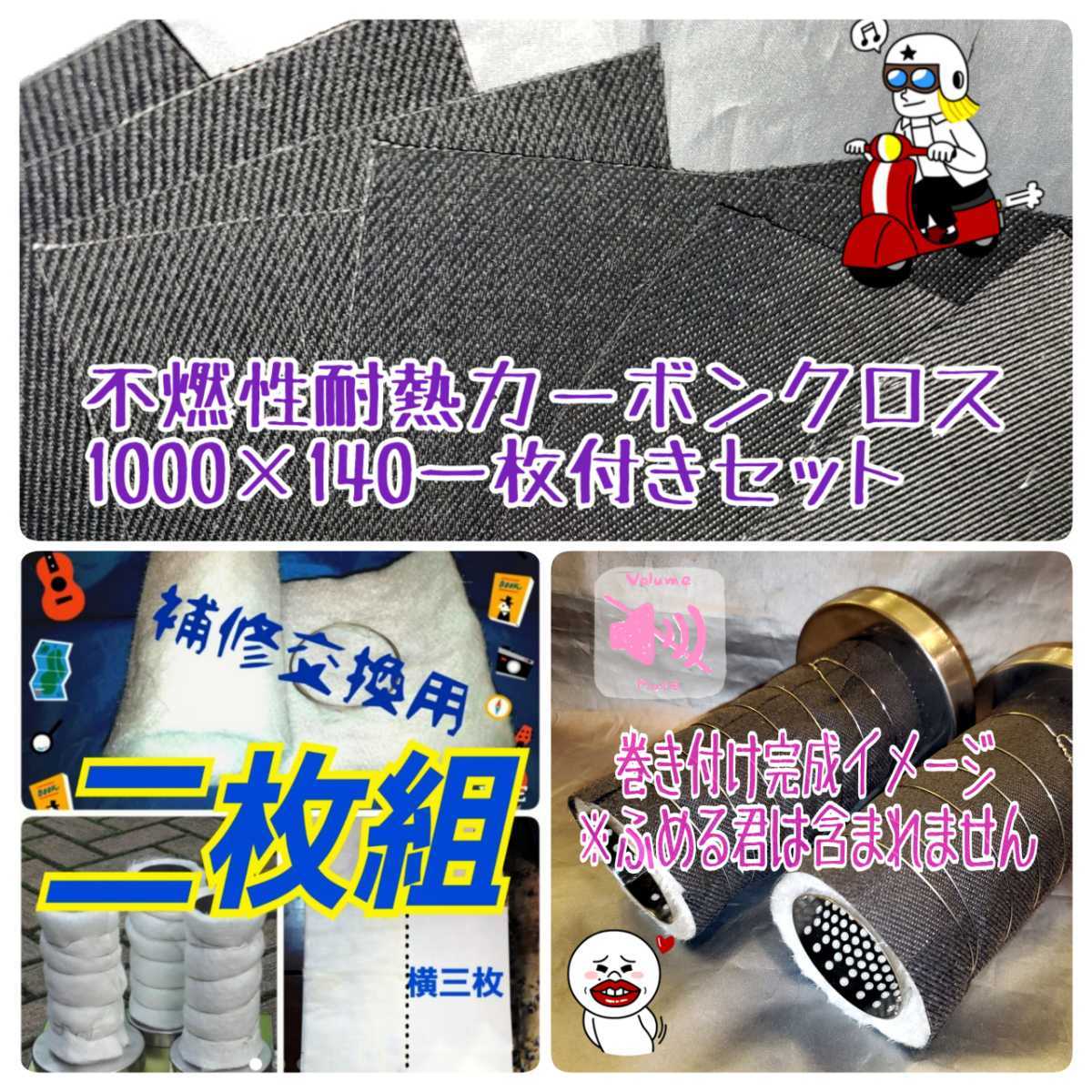 不燃性耐熱カーボンクロス1m付き 消音グラスウール２枚入り #22(0.7mm)ステンレスワイヤー2m付き ふめる君ステッカーオプションで同封の画像1