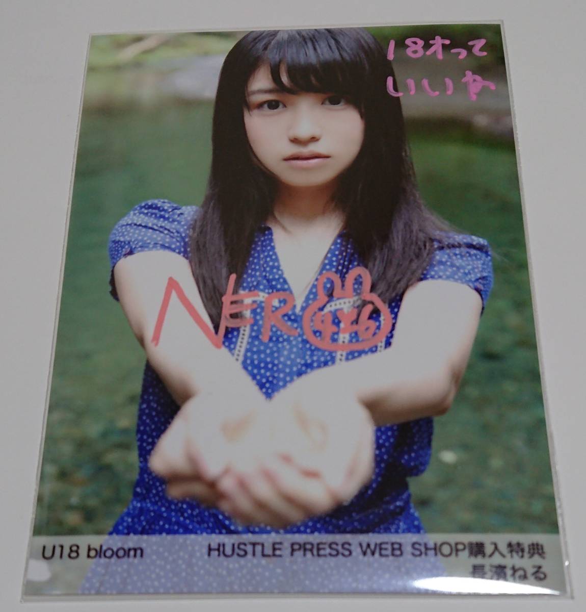 欅坂46 長濱ねる 直筆サイン入り生写真 U18 bloom HUSTLE PRESS WEB SHOP 購入特典 HUSTLE PRESS  ホログラムシール貼付有 けやき坂46