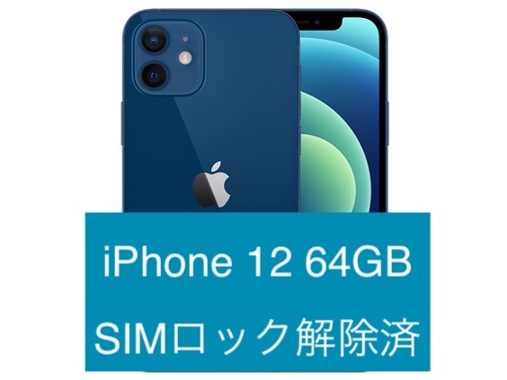 【新品同様】iPhone12 64GB SIMフリー残債なしブルー【公式修理済み】の画像1