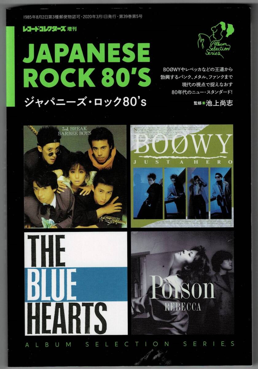 ジャパニーズ・ロック80's /アルバム・セレクション・シリーズ/レコード・コレクターズ 2020年3月号増刊の画像1
