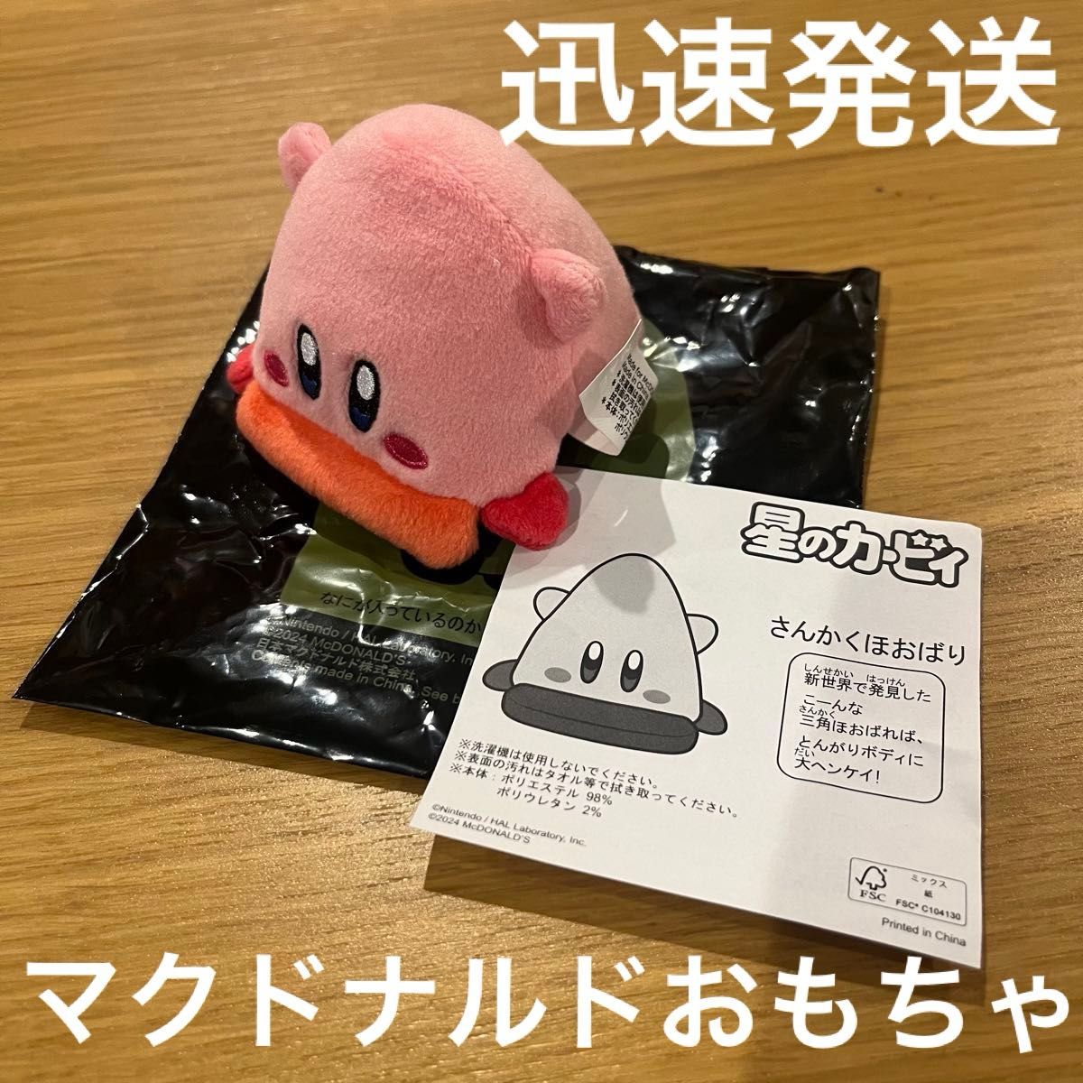 星のカービィ　さんかくほおばり　未使用（新品）マクドナルド ハッピーセット ぬいぐるみ マック　おもちゃ