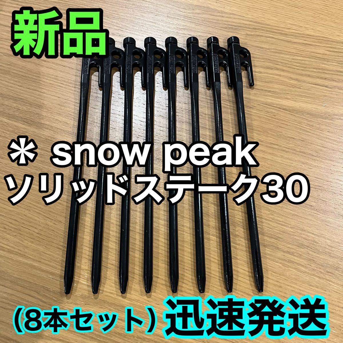 新品★スノーピーク（snow peak） ペグ 8本セット　ソリッドステーク 30 R-103  最強　鋳造