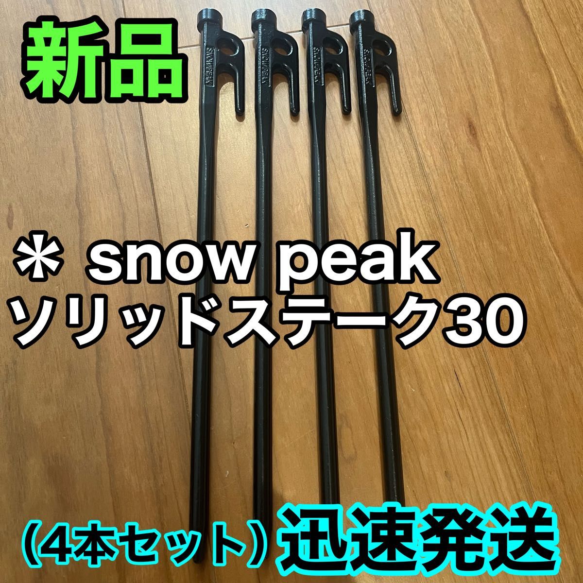 新品★スノーピーク（snow peak） ペグ 4本セット　ソリッドステーク 30 R-103  最強　鋳造