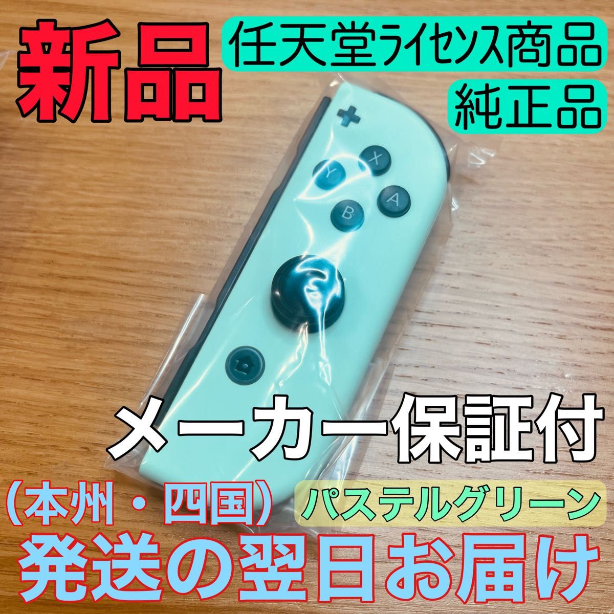 新品★純正品 Nintendo Switch Joy-Con(R) ニンテンドースイッチジョイコン 右　パステルグリーン　保証付き