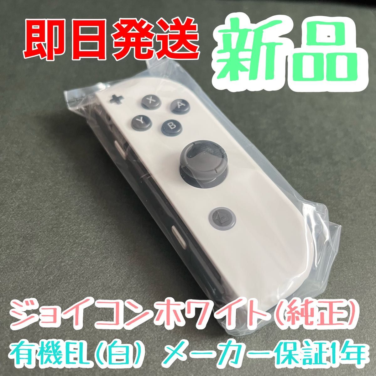 新品★純正品 Nintendo Switch Joy-Con(R) ニンテンドースイッチジョイコン 右　ホワイト　白　メーカー保証