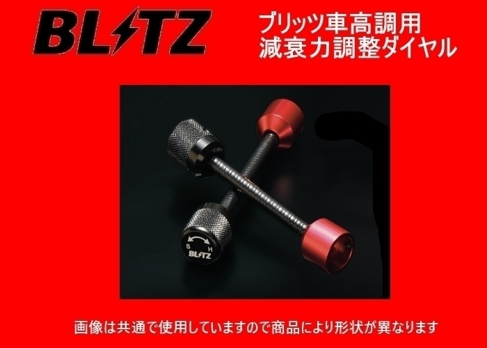 ブリッツ ZZ-R 減衰力調整ダイヤル 250mm　92399_画像1