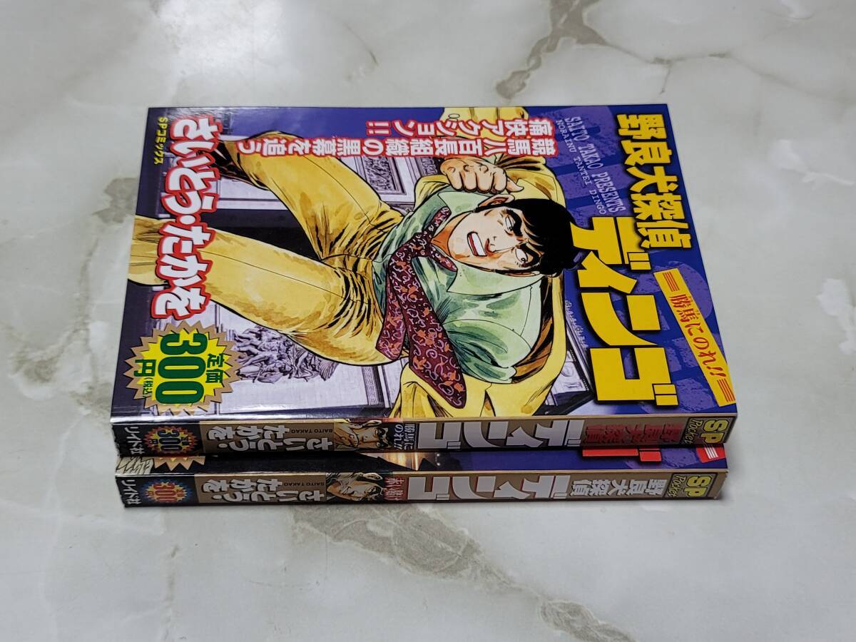 野良犬探偵ディンゴ 2巻セット さいとう・たかを SP コミックス リイド社_画像2