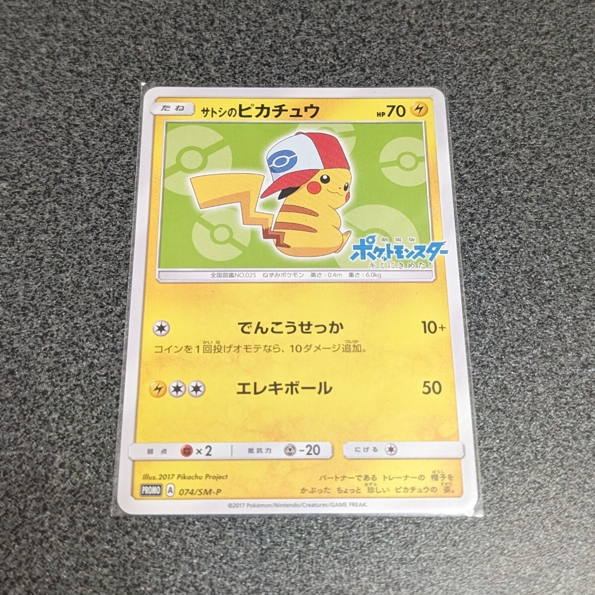 サトシのピカチュウ 074 SM-P ピカチュウ プロモーションカード プロモ ポケモンカード ポケカ