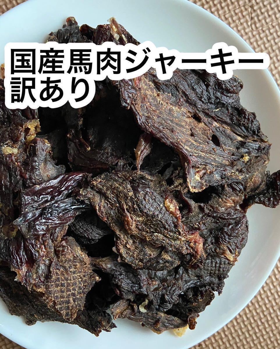 訳あり国産馬肉ジャーキー　300g_画像1