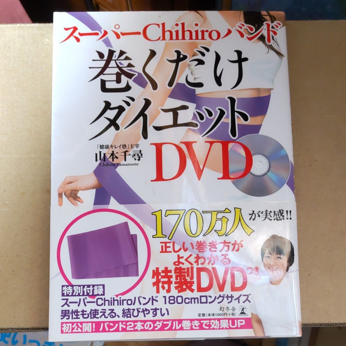 スーパーＣｈｉｈｉｒｏバンド巻くだけダイエットＤＶＤ （スーパーＣｈｉｈｉｒｏバンド） 山本千尋／著