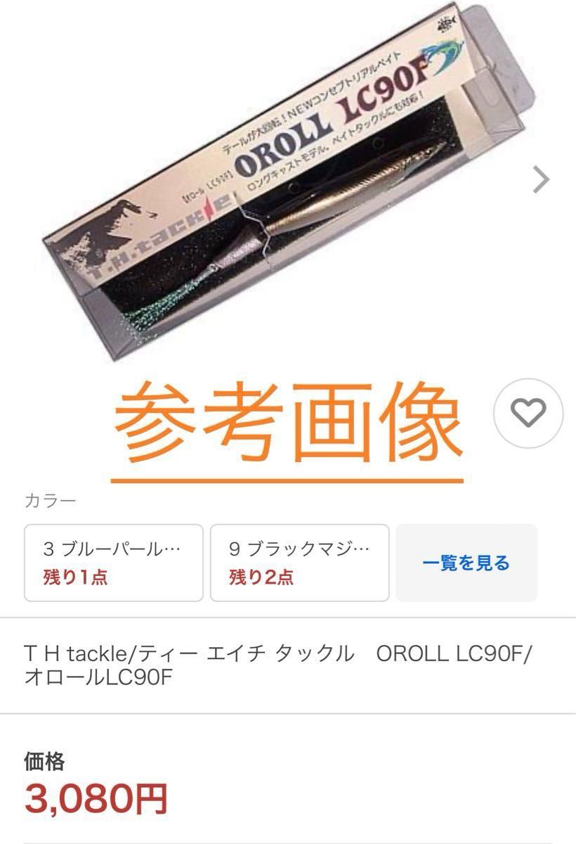 THタックル　オロール90Ｆ　アユ