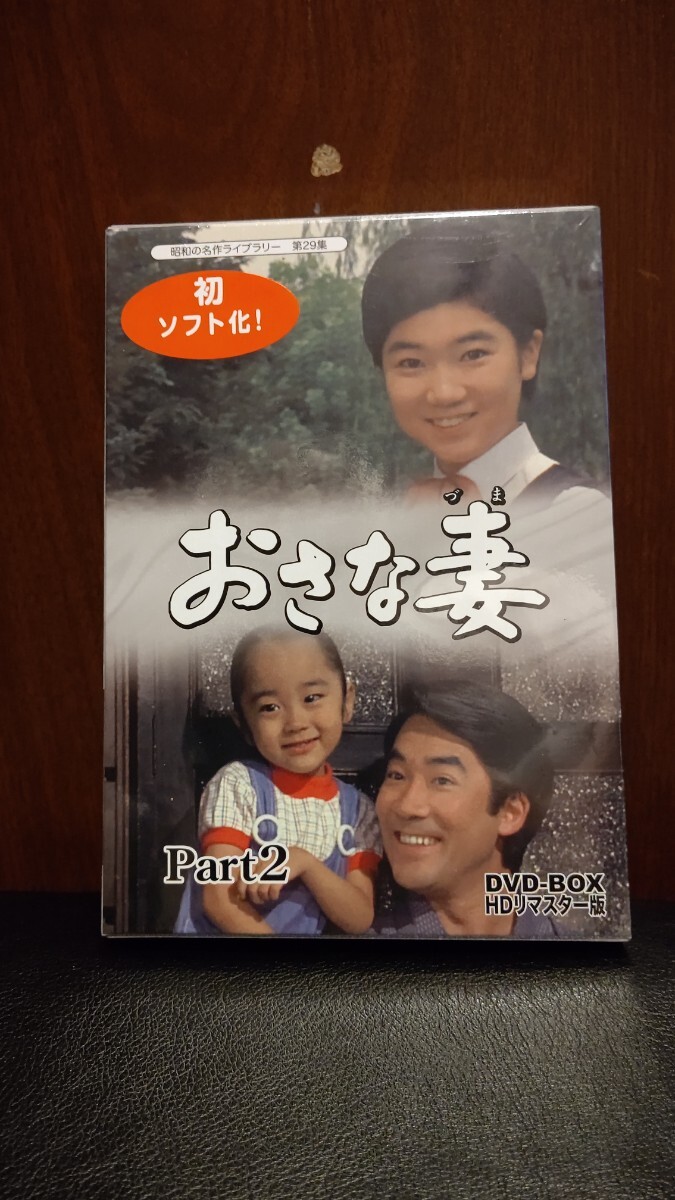 未開封 おさな妻 part1・2 DVD-BOX_画像6