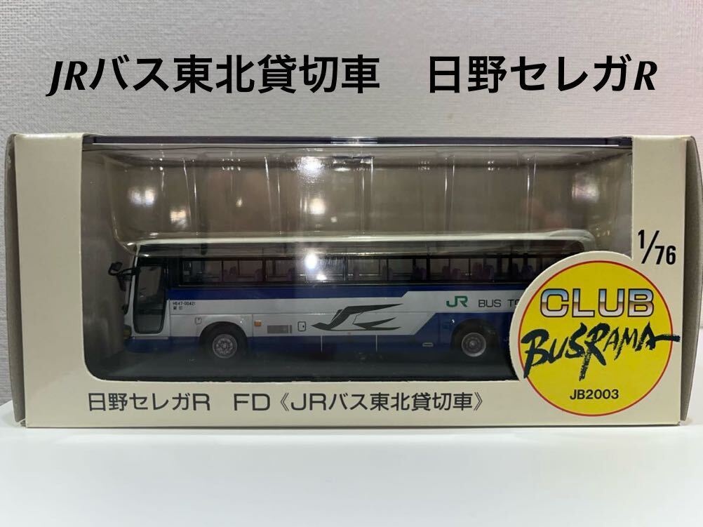 日野セレガR JRバス東北貸切車 ミニカー バスの画像1