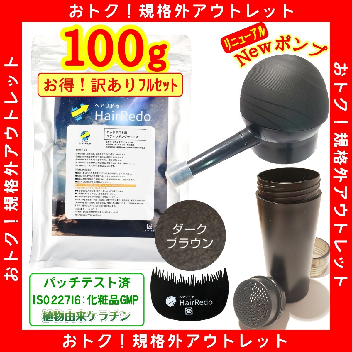 安全試験済■訳有100gフルセット ダークブラウン薄毛増毛ヘアリドゥパウダーふりかけ詰め替えはげかくし生え際白髪隠し脱毛症 増毛スプレー