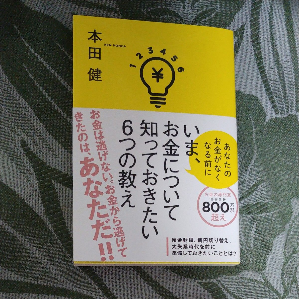 　新品未読　いま、お金について知っておきたい６つの教え　あなたのお金がなくなる前に 本田健／著