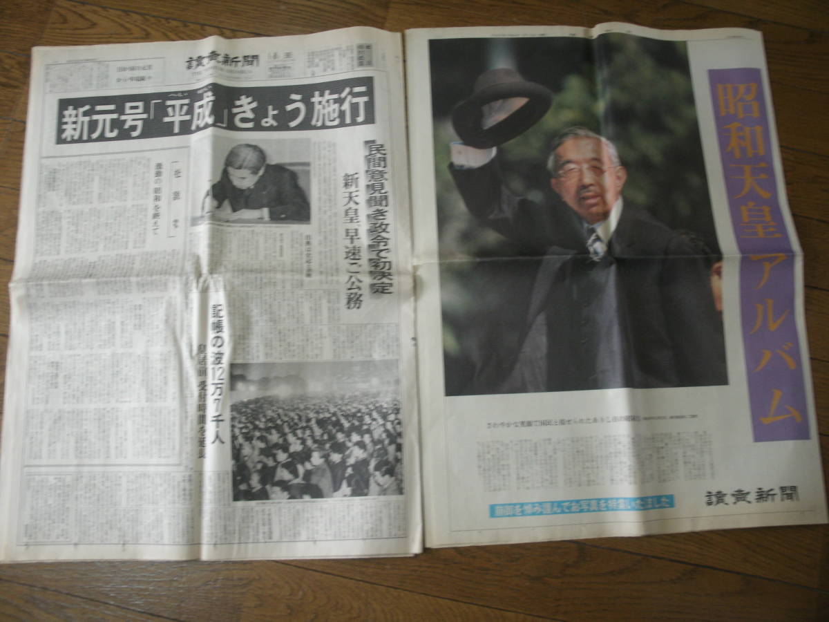 Yahoo!オークション - 読売新聞 昭和 1月8日 昭和天皇崩御 新元 Yahoo!オークション - 読売新聞 昭和 1月8日 昭和天皇崩御 新元