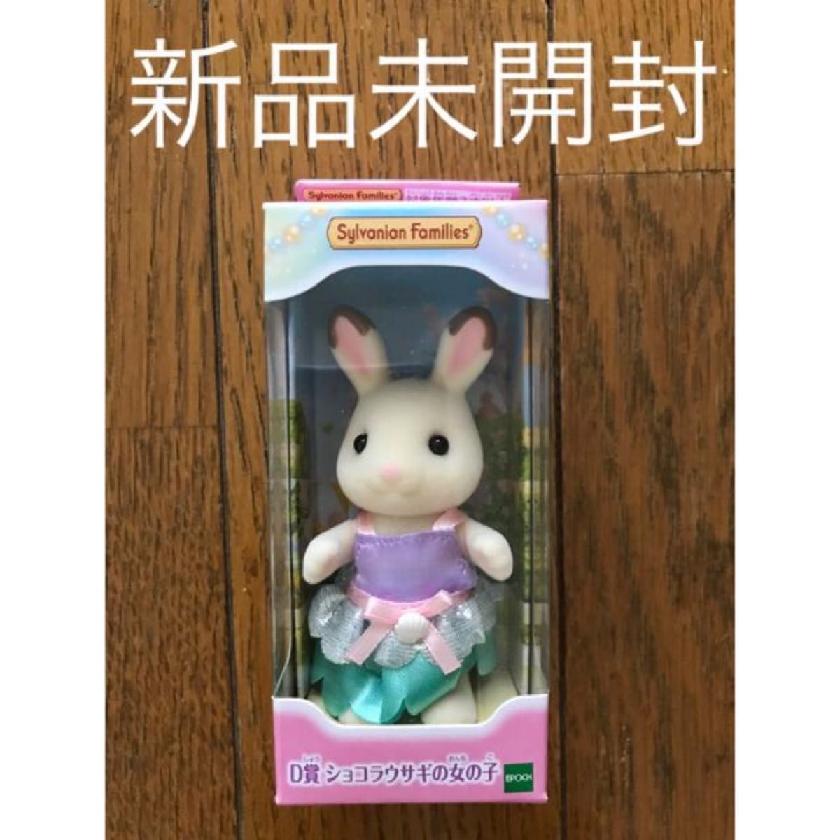 新品未開封】シルバニアファミリー キラキラくじ D賞 ショコラ 新品未開封】シルバニアファミリー キラキラくじ D賞 ショコラ