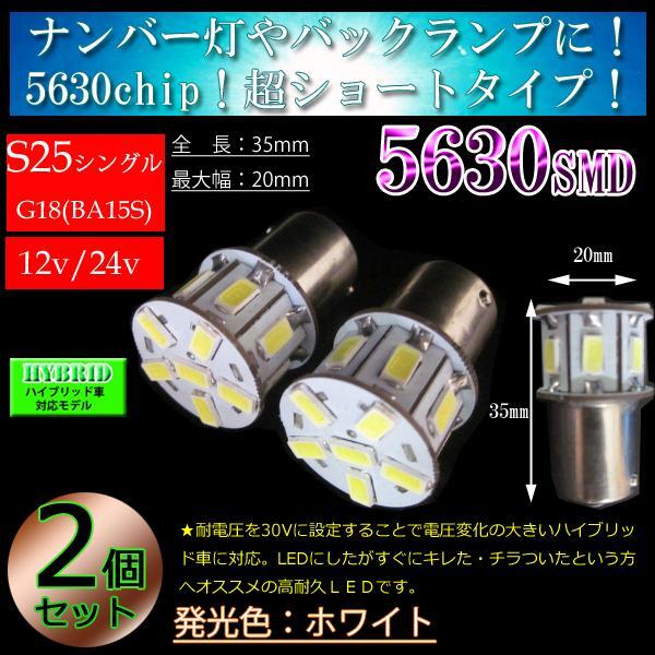 【12v 24v 兼用】S25シングル BA15S 5630SMD 13連 LED 車検対応 サイドマーカー バックランプ バック球 コーナリングランプ ホワイトの画像1