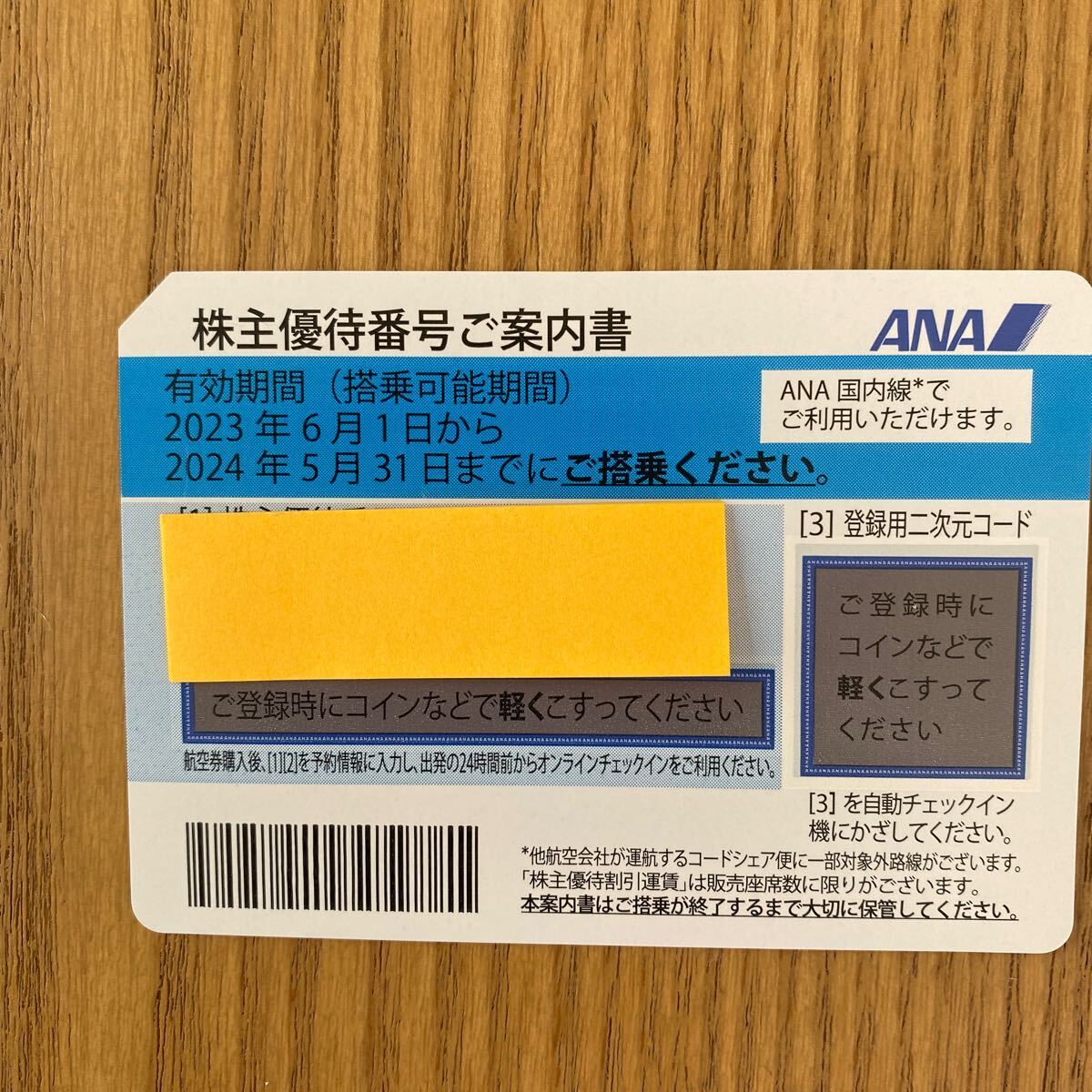 ANA株主優待_画像1