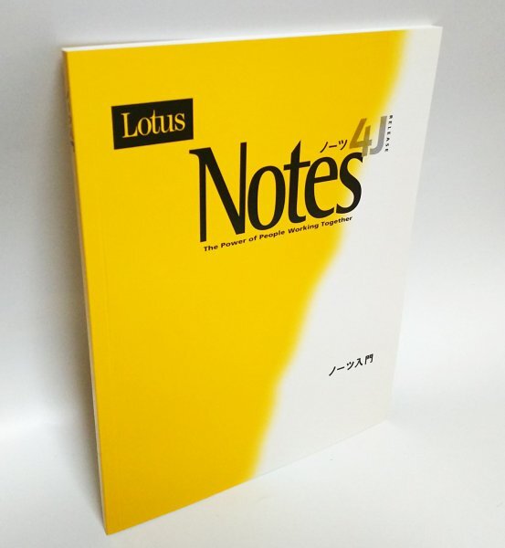 【同梱OK】 Lotus Notes 4J (ロータス ノーツ) 付属冊子 ■ ノーツ入門_画像1