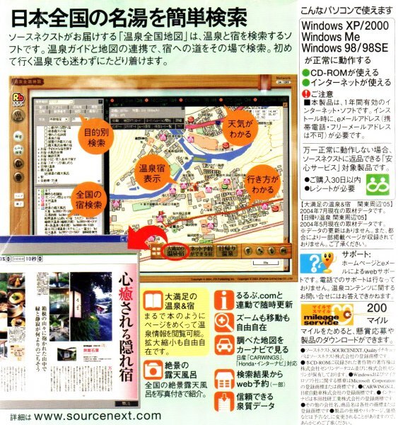 【同梱OK】 ゼンリン ■ 地図ソフト ■ 温泉 全国地図 ■ Windows ■ 全国の名湯を検索！！_画像2