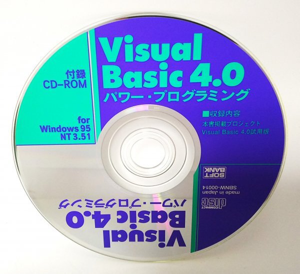 【同梱OK】 Visual Basec 4.0 試用版 ■ プログラミング系雑誌付録 CD-ROMの画像1