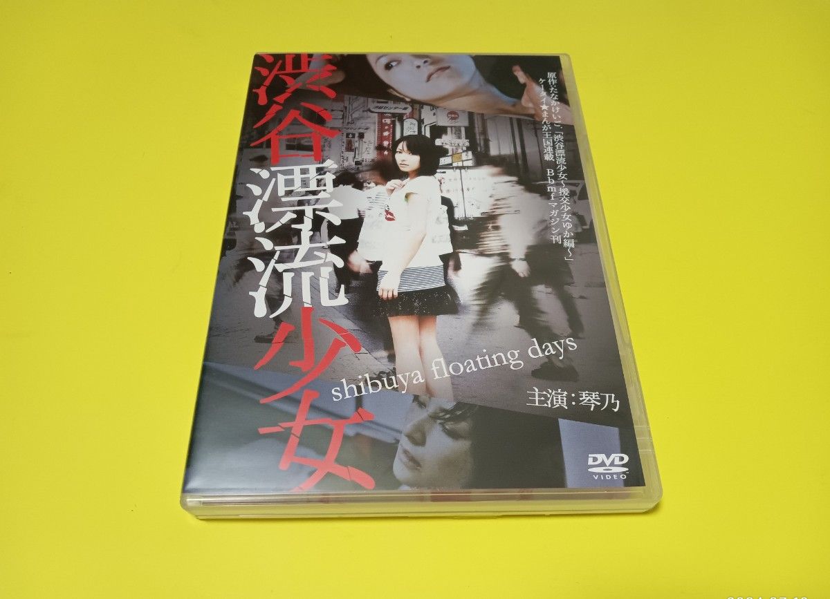 渋谷漂流少女　セル版　DVD　主演　琴乃