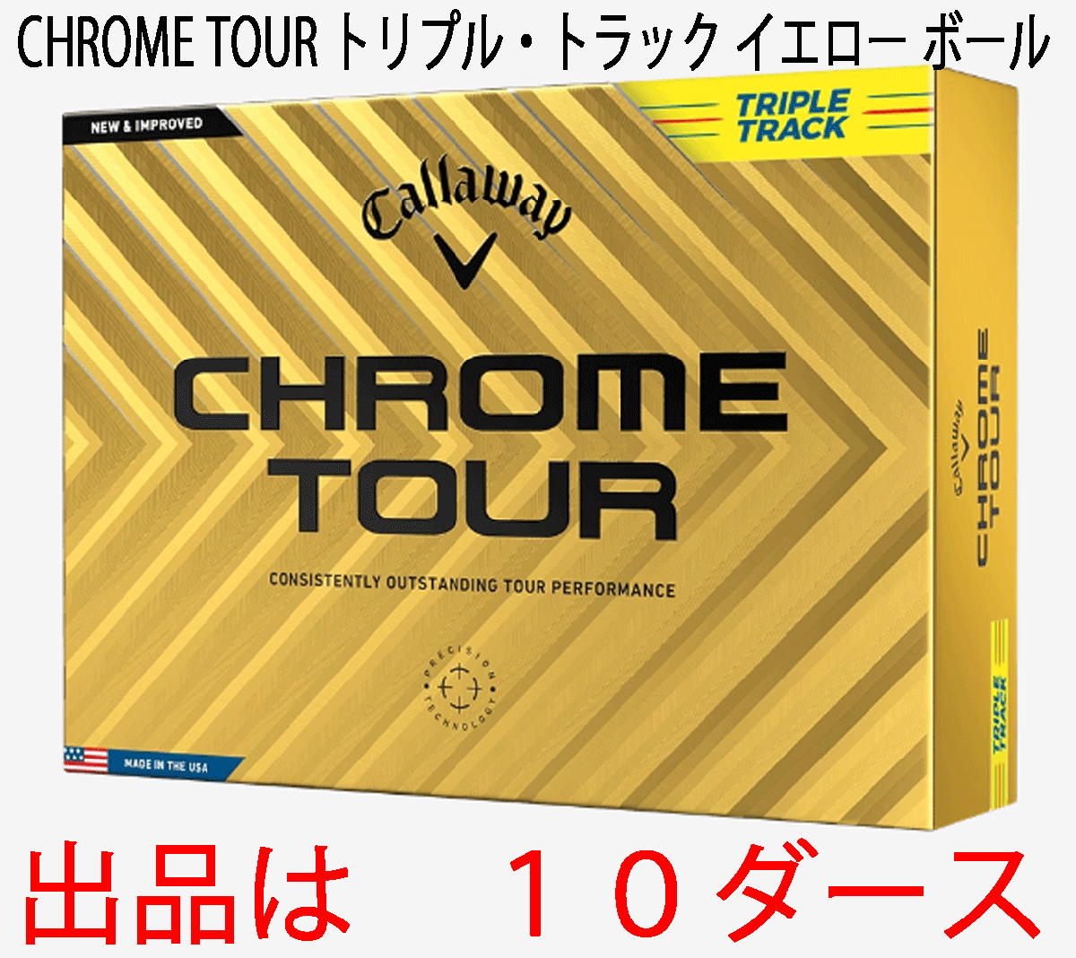 新品■キャロウェイ■2024.3■CHROME TOUR■クロムツアー■トリプル・トラック■イエロー■１０ダース■LSから受け継ぎ、超えた飛距離性能_画像1