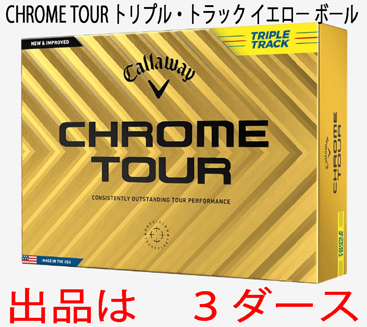 新品■キャロウェイ■2024.3■CHROME TOUR■クロムツアー■トリプル・トラック■イエロー■３ダース■LSから受け継ぎ、超えた飛距離性能