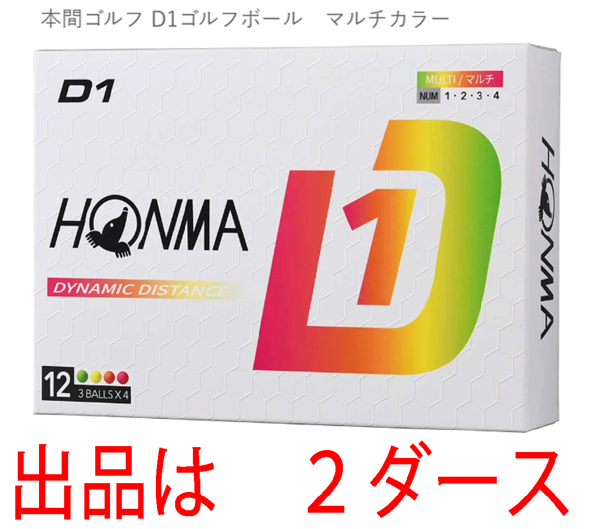 新品■ホンマ■2024.2■D1-2024■マルチカラー■２ダース■飛んで、環(huán)境にもお財布にもやさしい 飛距離重視の進化系　飛びます！■正規(guī)品