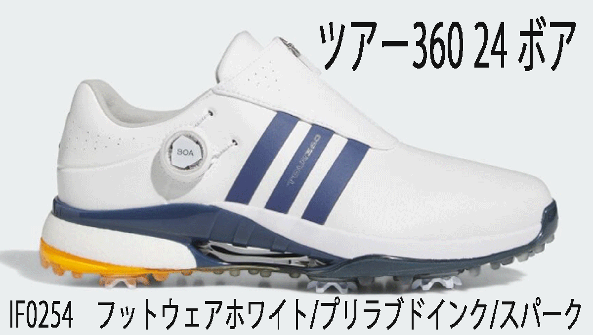 お歳暮 人気 オシャレ 新品■アディダス■2024.3■ツアー360-'24 ボア スパイク■IF0254■ホワイト/インク/スパーク■28.5CM■トータルパフォーマンスを追求 28.5cm