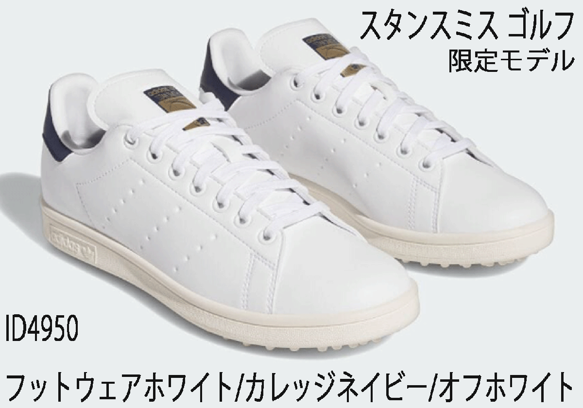 お歳暮 人気 新品■アディダス■2024.3■スタンスミス ゴルフ■ID4950■フットウェアーホワイト/カレッジネイビー/オフホワイト■26.5CM■正規品 26.5cm