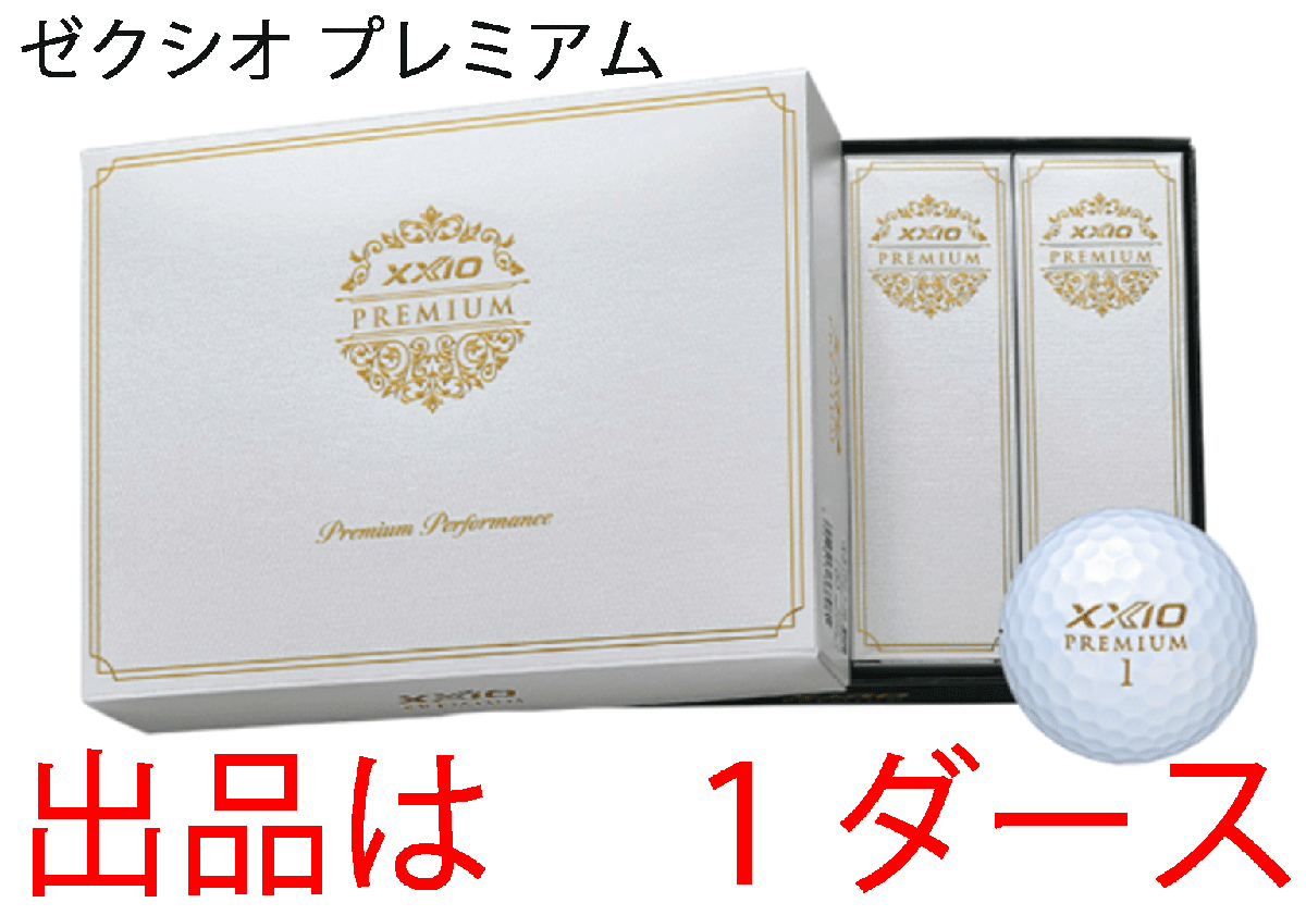 新品■ダンロップ■2024.2■ゼクシオ プレミアム■ロイヤルゴールド■１ダース■ソフトなフィーリング×進化した飛距離性能と直進性 正規品