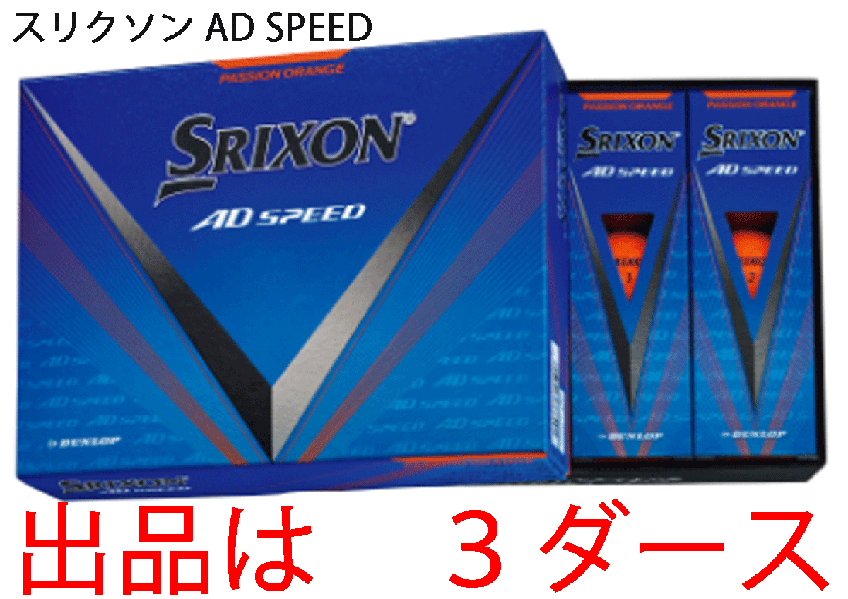 新品■ダンロップ■2024.3■スリクソン■AD-SPEED3■オレンジ■３ダース■大きな飛び・優れたスピン性能・ソフトな打感■正規品