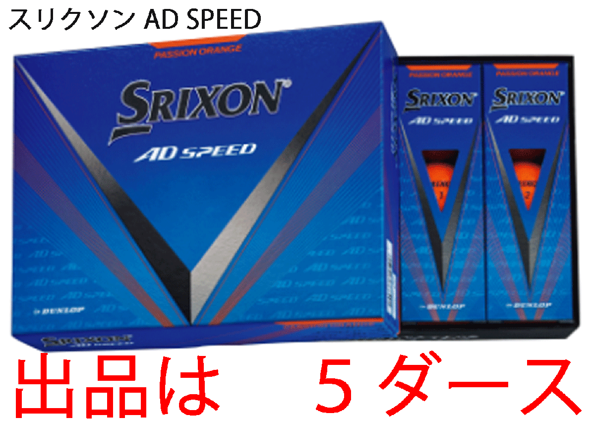 新品■ダンロップ■2024.3■スリクソン■AD-SPEED3■オレンジ■５ダース■大きな飛び・優れたスピン性能・ソフトな打感■正規品