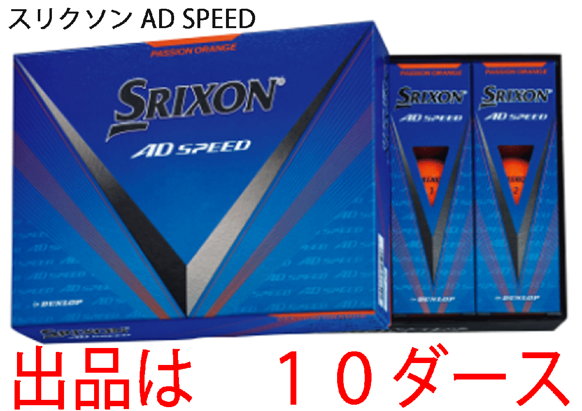 新品■ダンロップ■2024.3■スリクソン■AD-SPEED3■オレンジ■１０ダース■大きな飛び・優れたスピン性能・ソフトな打感■正規品