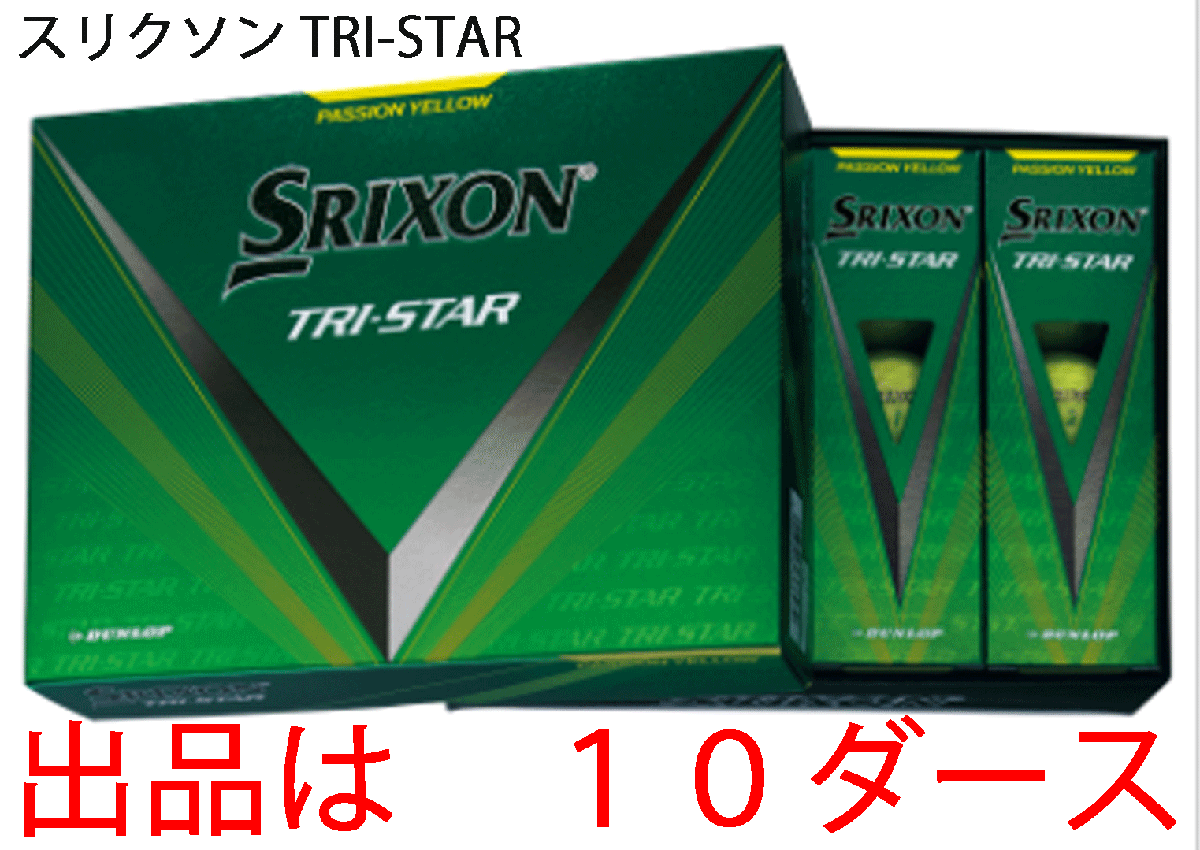 新品■ダンロップ■2024.3■スリクソン■TRI-STAR5■イエロー■１０ダース■打感をソフト化 + アプローチスピン量UP■正規品