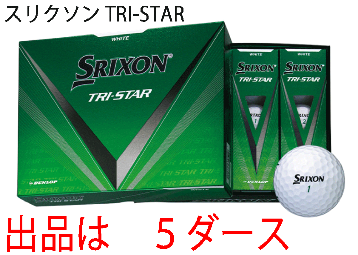 新品■ダンロップ■2024.3■スリクソン■TRI-STAR5■ホワイト■５ダース■打感をソフト化 + アプローチスピン量UP■正規品