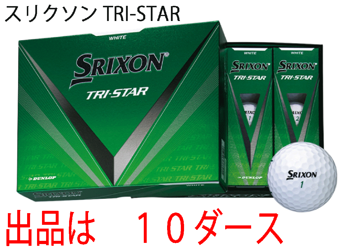 新品■ダンロップ■2024.3■スリクソン■TRI-STAR5■ホワイト■１０ダース■打感をソフト化 + アプローチスピン量UP■正規品_画像1