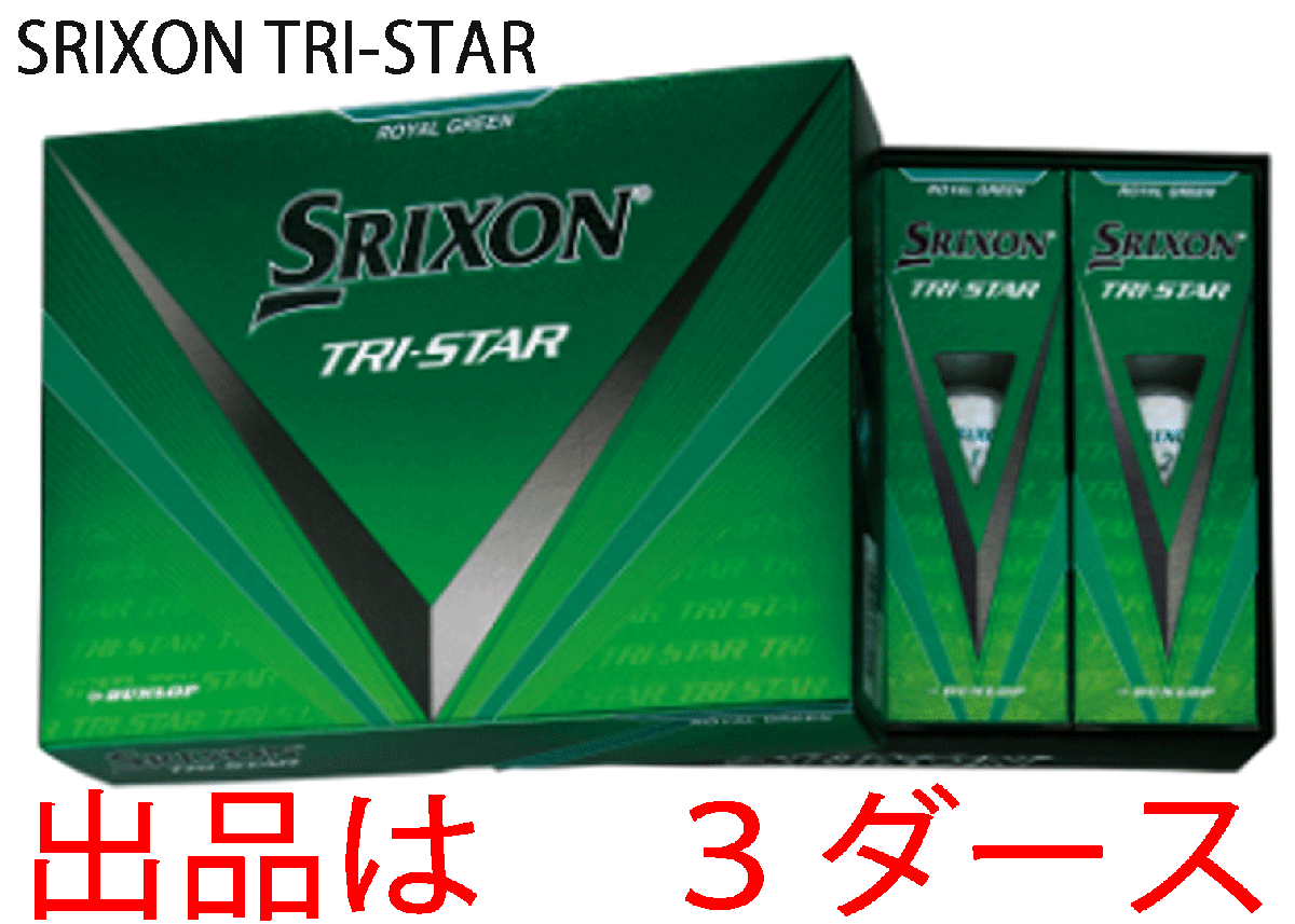 新品■ダンロップ■2024.3■スリクソン■TRI-STAR5■ロイヤルグリーン■３ダース■打感をソフト化 + アプローチスピン量UP■正規品