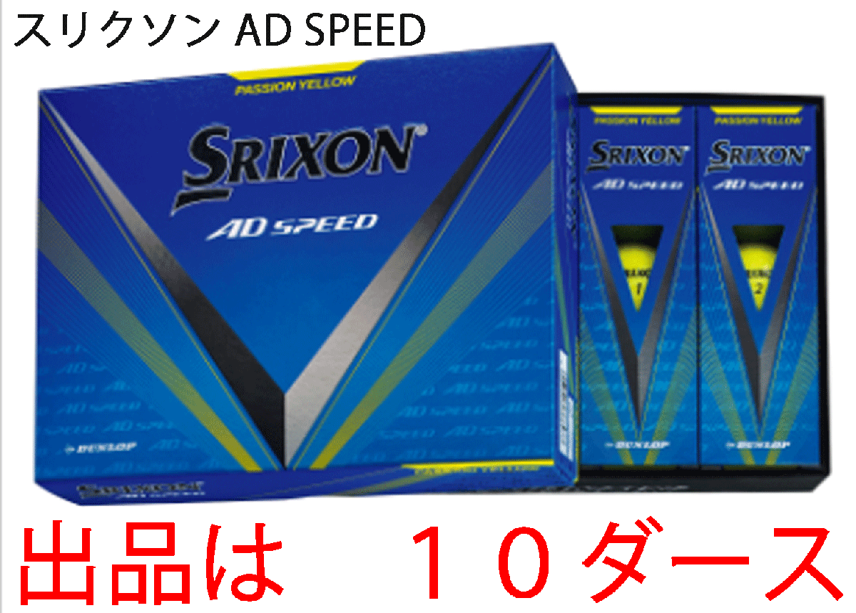 新品■ダンロップ■2024.3■スリクソン■AD-SPEED3■イエロー■１０ダース■大きな飛び・優れたスピン性能・ソフトな打感■正規品