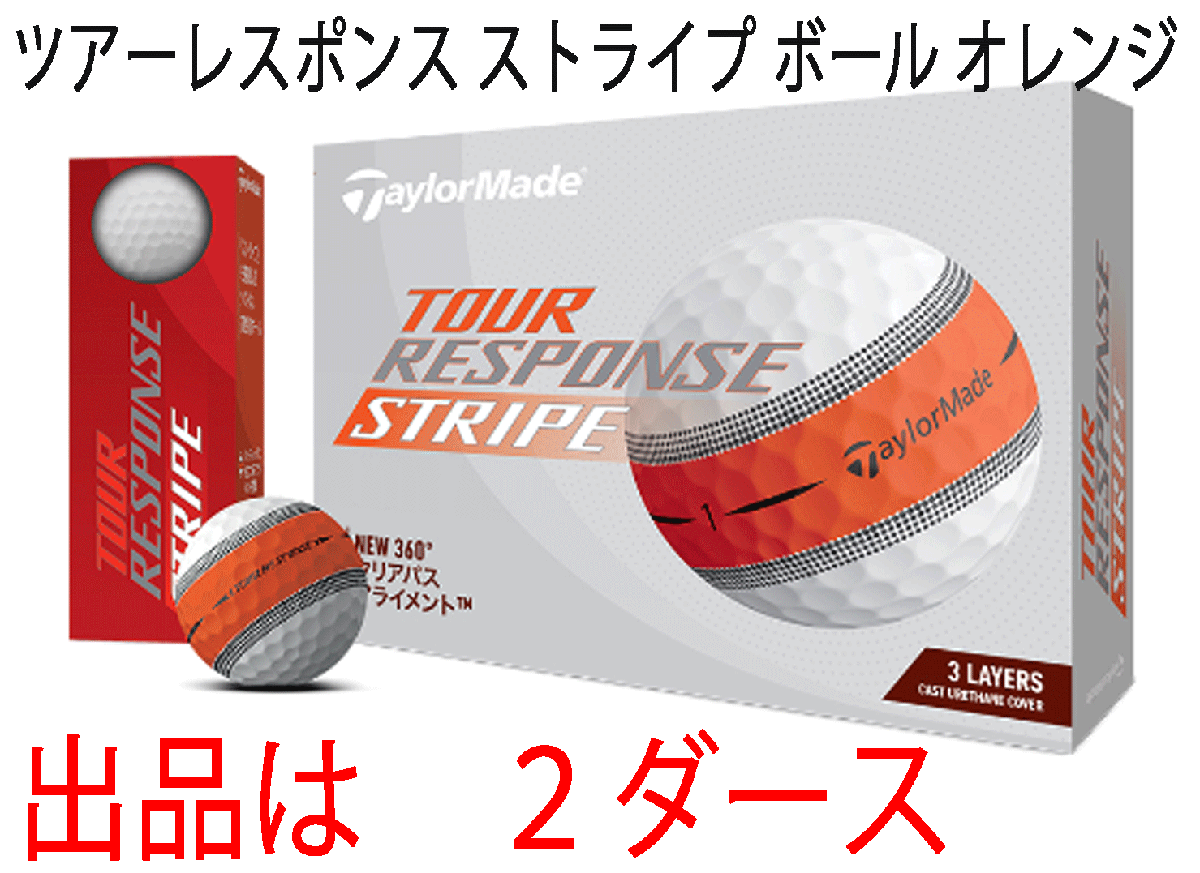 新品■テーラーメイド■2024.3■ツアーレスポンス■オレンジ■２ダース■構えやすさを向上させる新ビジュアルテクノロジー■正規品