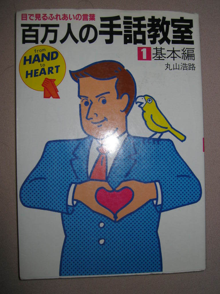 ◆百万人の手話教室１基本編　：指文字五十音 手話で楽しく会話を！　指文字・手話単語◆ダイナミックセラーズ 定価：￥1,000 _画像1