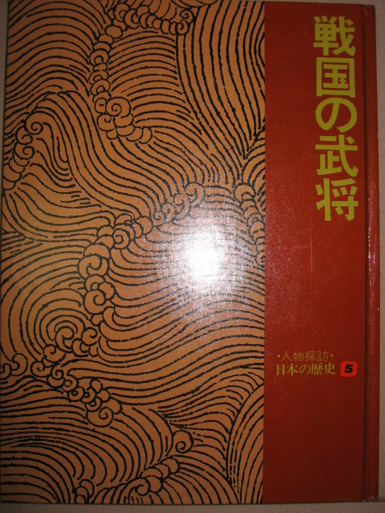 ◆人物探訪・日本の歴史　５戦国の武将 ： 争乱の廩雄北条早雲、今川義元、斉藤道三、 ◆暁教育図書 定価：￥2,000 _画像1